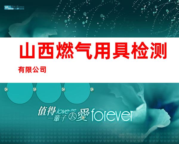 山西燃气用具检测有限公司